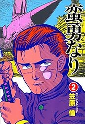 【中古】 蛮勇なり １/秋田書店/笠原倫 蛮勇なり 1巻 | 笠原倫 | マンガ | Kindleストア | Amazon
