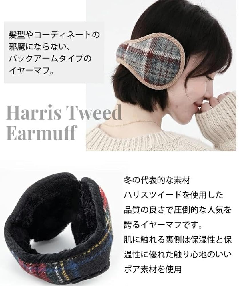 Amazon | [スリーピング シープ] Harris Tweed イヤーマフ 裏ボア