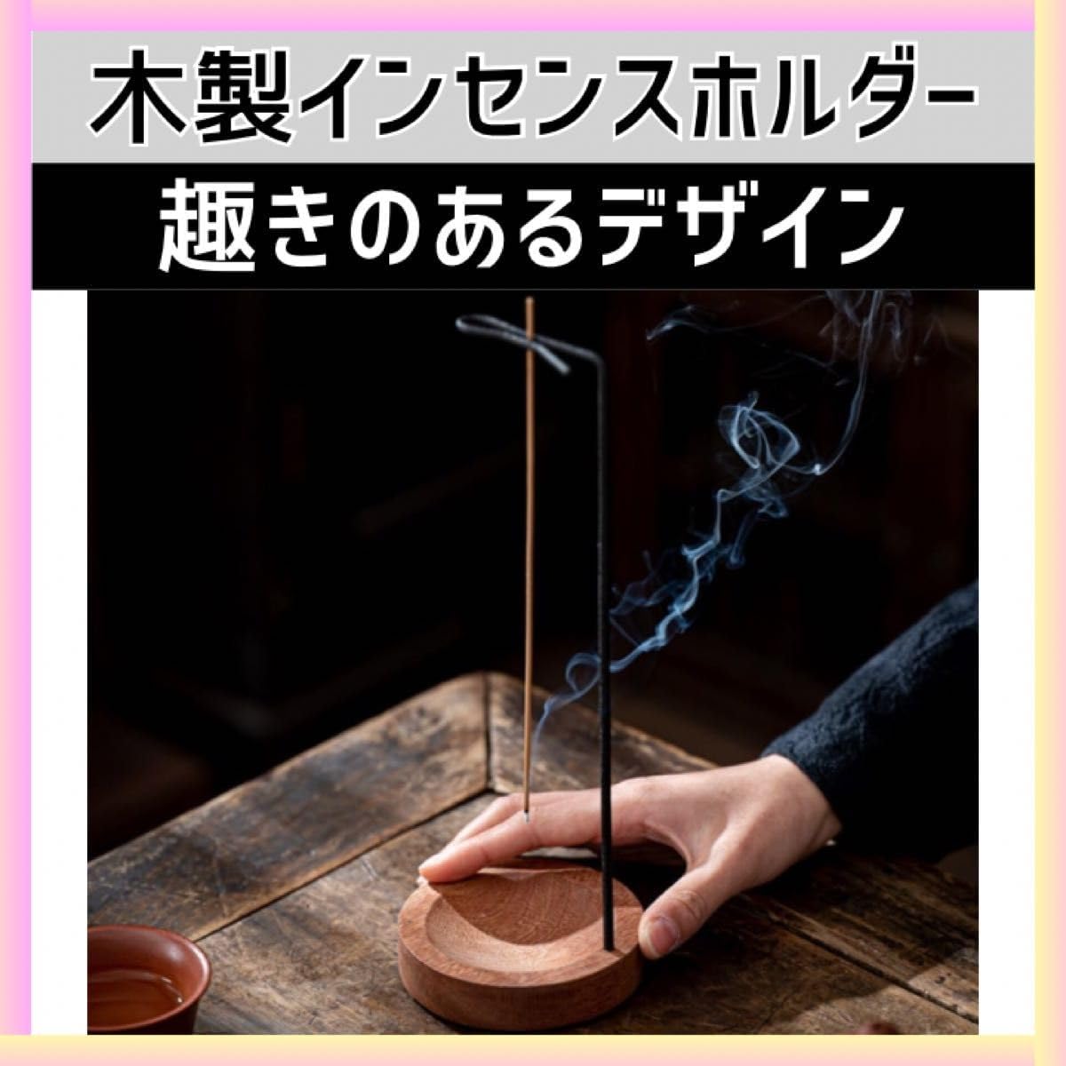 インテリア 木製 お香立て スタンド 吊り下げ式 線香 香炉