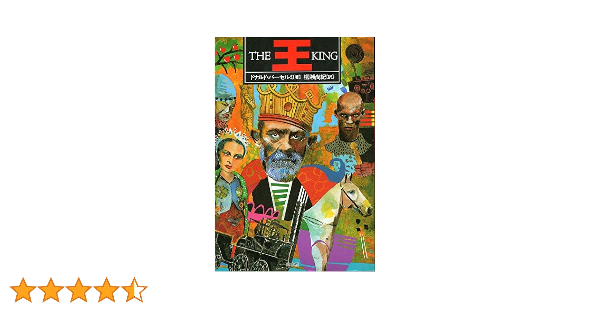 王 | ドナルド バーセルミ, Barthelme,Donald, 尚紀, 柳瀬 |本