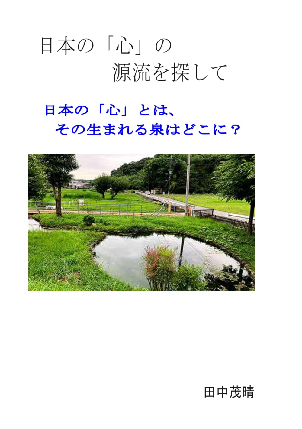 日本の「心」の源流を探して