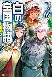 Amazon.co.jp: 白の皇国物語15 (アルファポリス) 電子書籍: 白沢戌亥