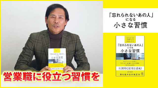 忘れられないあの人」になる小さな習慣―TOP OF TOPの営業マンはこれを