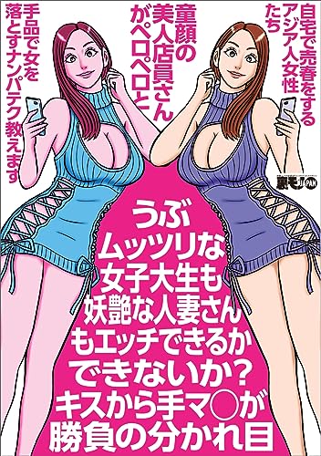 うぶムッツリな女子大生も妖艶な人妻さんもエッチできるかできないか?キスから手マ〇が★童顔の美人店員さんがペロペロと★手品で女を落とすナンパテク教えます★アジア人女性たち★裏モノJAPAN【別冊】
