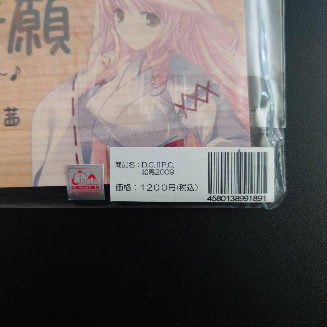 Amazon.co.jp: 朝倉音姫 花咲茜 絵馬2009 D.C.II P.C. ダ カーポ2 