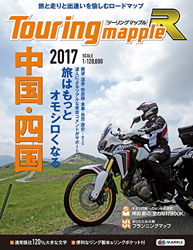オライリー 無料電子書籍 ツーリングマップル R 中国・四国 2017 (ツーリング 地図