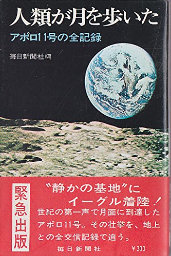 人類が月を歩いた―アポロ11号の全記録 (1969年) |本 | 通販 | Amazon