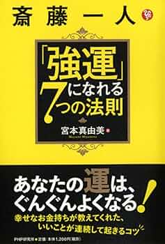 強運 斎藤一人 15冊セット