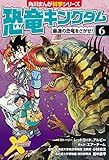 恐竜キングダム（６）　最速の恐竜をさがせ！ (角川まんが科学シリーズ)