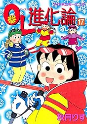 ＯＬ進化論（１７） (モーニングコミックス)
