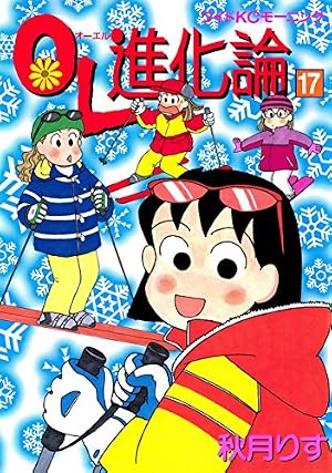 Amazon.co.jp: OL進化論（21） (モーニングコミックス) eBook