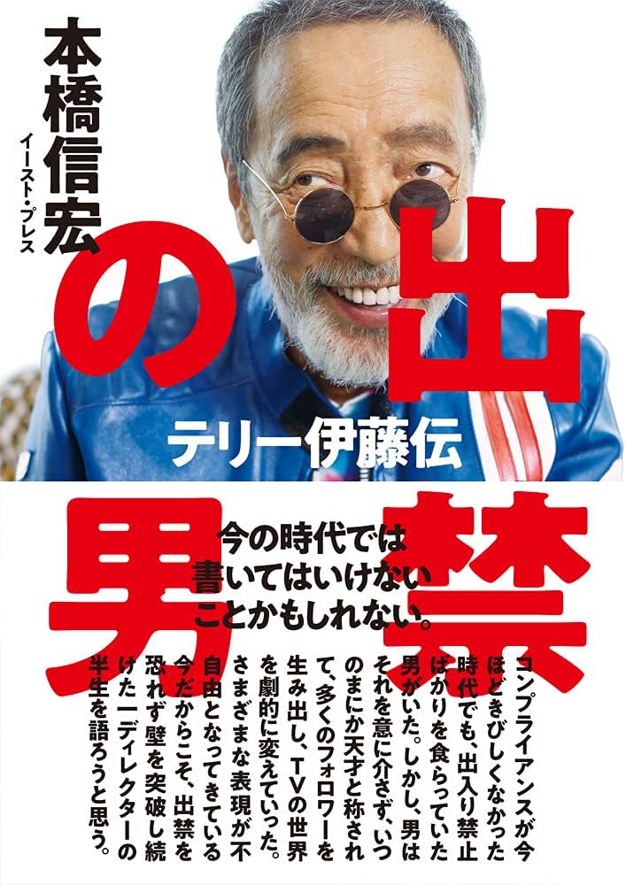出禁の男 テリー伊藤伝 | 本橋 信宏 |本 | 通販 | Amazon