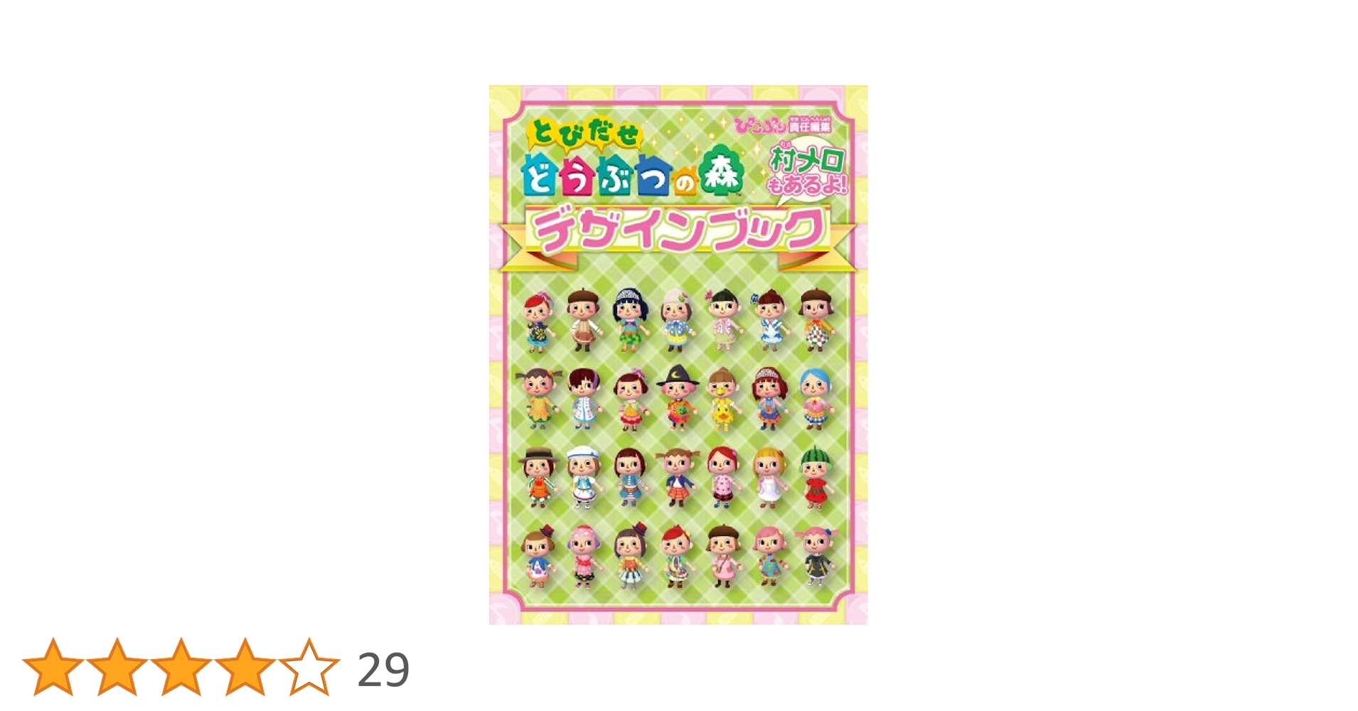とびだせどうぶつの森　NEWアイテムリスト とびだせ どうぶつの森 amiibo+ : 攻略本情報