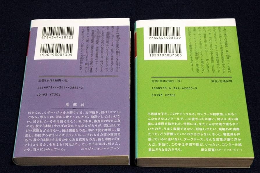 Amazon.co.jp: 恩田陸蜜蜂と遠雷 全2冊幻冬舎文庫-外カバー付カバー