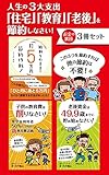 人生の3大支出「住宅」「教育」「老後」を節約しなさい!お金の裏技3冊