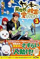 ヤンキーは異世界で精霊に愛されます。〈3〉 4434225898 Book Cover