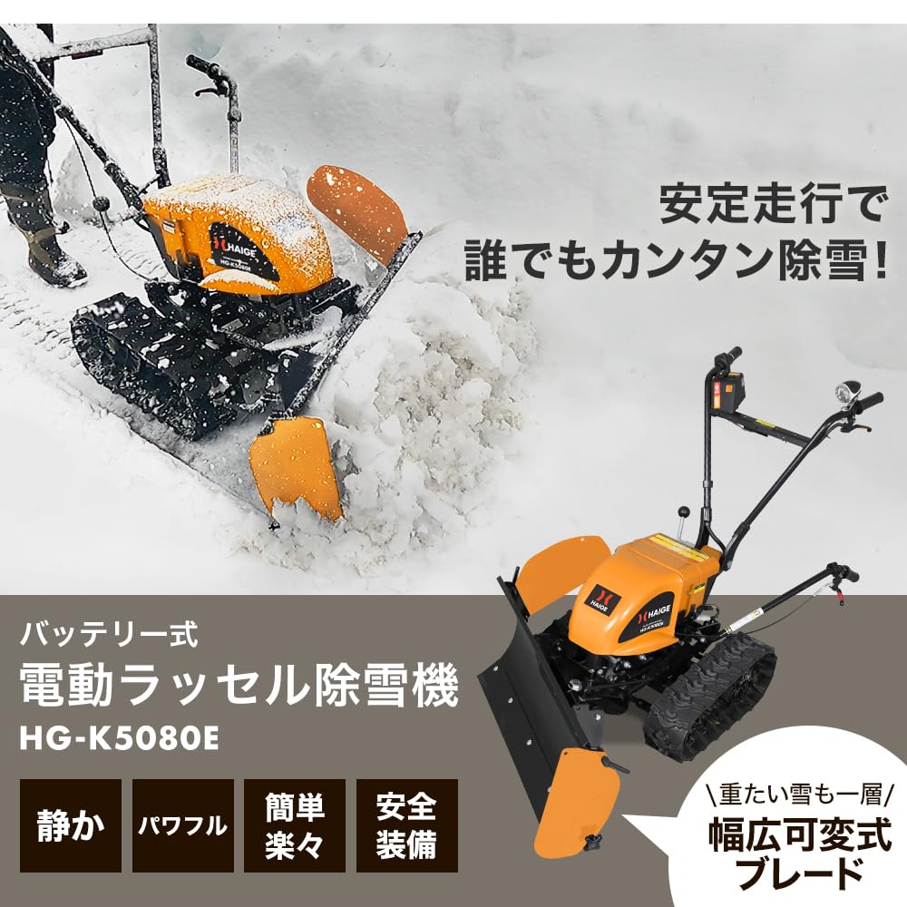Amazon.co.jp: HAIGE 除雪機 電動ラッセル式 ブレード 除雪 電動自走