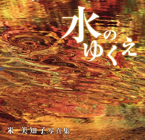 無料電子書籍 アプリ 水のゆくえ―米美知子写真集 バイ