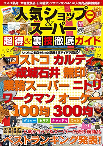 人気ショップ&スーパー 超得&裏技徹底ガイド (COSMIC MOOK)
