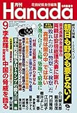 月刊Hanada2018年9月号 [雑誌]