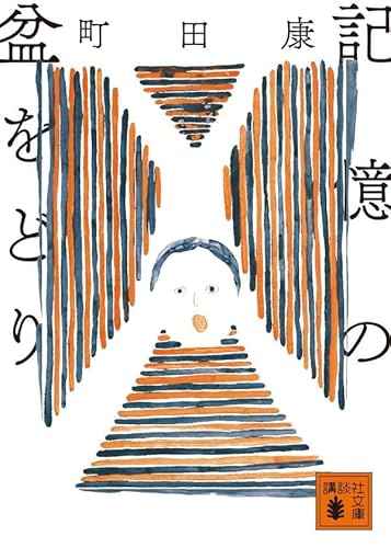 記憶の盆をどり (講談社文庫)