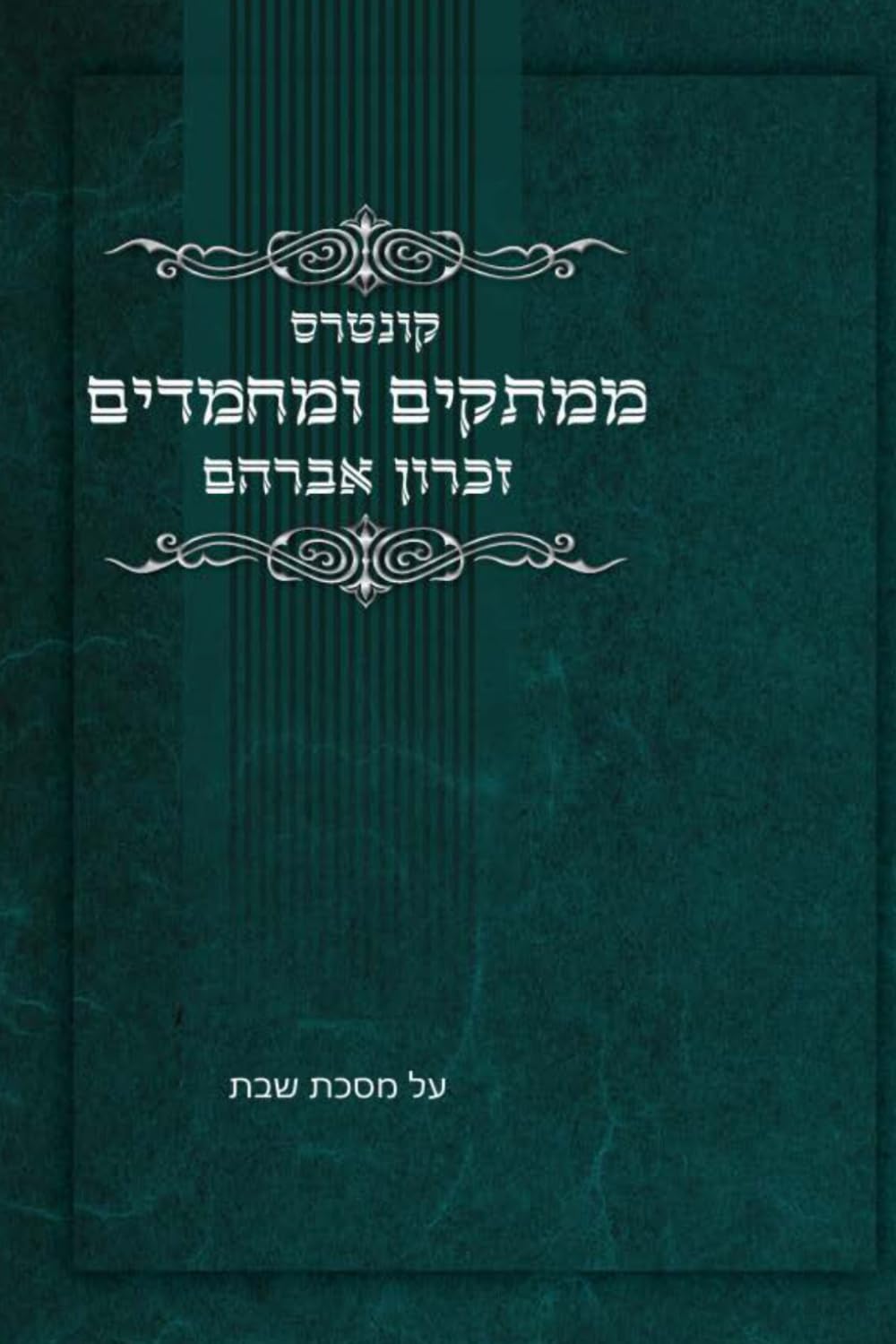 קונטרס ממתקים ומחמדים זכרון אברהם: על מסכת שבת