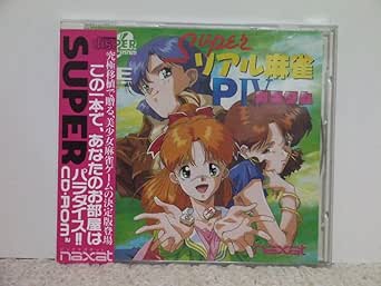 Amazon.co.jp: !! PCエンジン スーパーリアル麻雀PⅣ カスタム（帯付き）Super Real Mahjong P4 ...