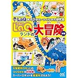 ＬａＱランドの大冒険　新版　ＬａＱあそびかた・つくりかた研究室