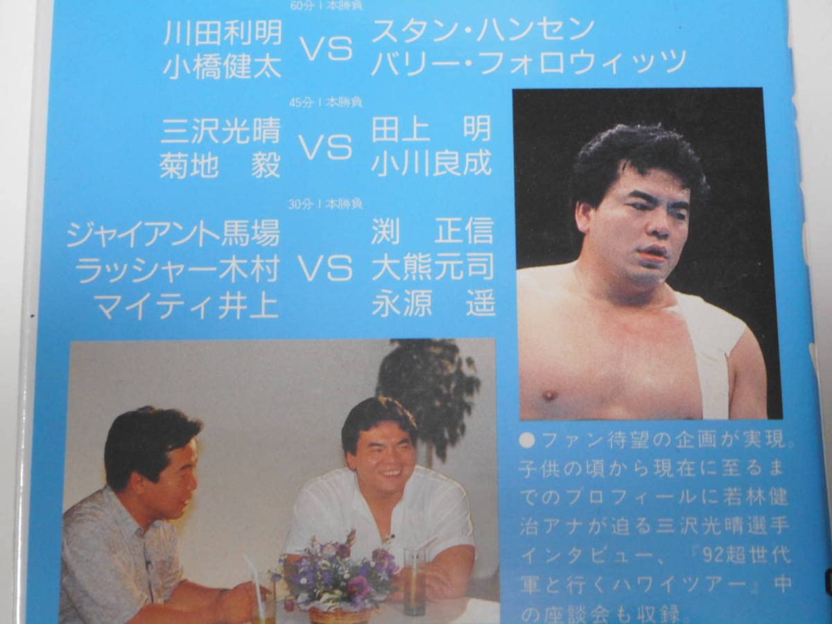 Amazon.co.jp: 全日本プロレス・ビデオ 1992年超世代軍 夏の