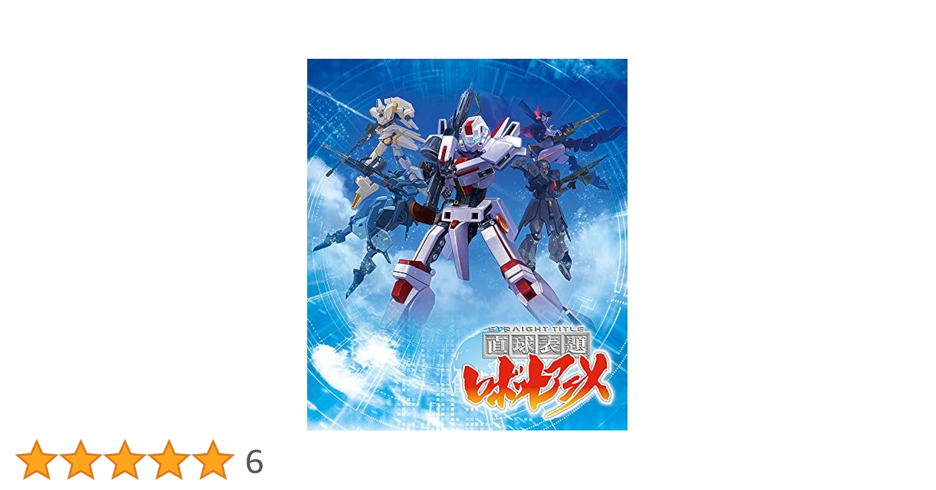 Amazon.co.jp: 「直球表題ロボットアニメ」全話いっき見