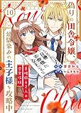 偽りの田舎令嬢、幼馴染みの王子様を攻略中～意地張る２人の恋愛攻防～（10） (COMICエトワール)