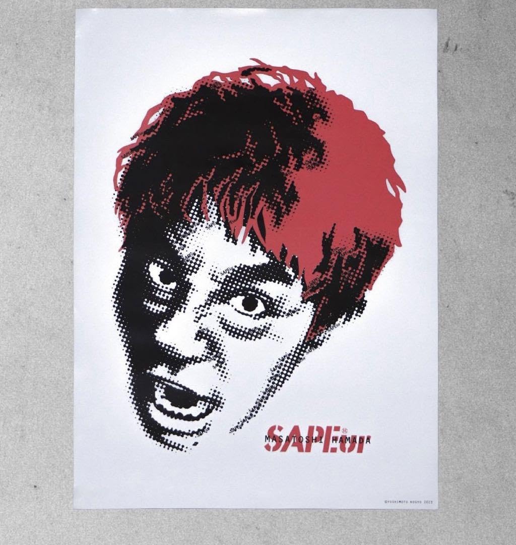 Amazon.co.jp: サプール sapeur 原宿限定 浜田雅功 ポスター : おもちゃ