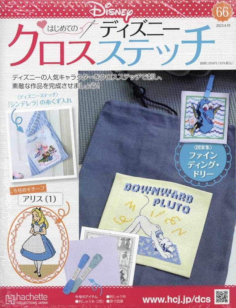 Amazon.co.jp: ディズニークロスステッチ(66) 2023年 4/19 号