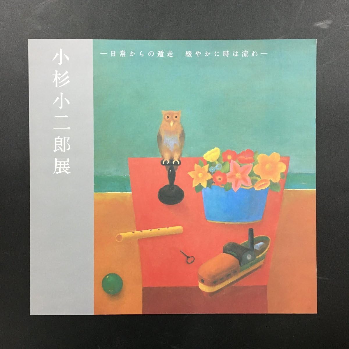 小杉小二郎画集