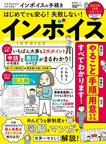 晋遊舎ムック マネするだけでスグできる! インボイスの手続き
