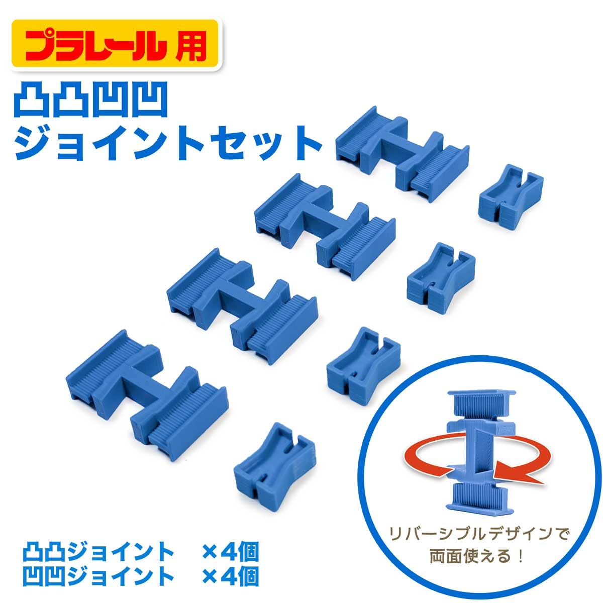 Amazon.co.jp: プラレール用 ジョイント レール 両面対応デザイン 