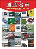 国産名車 ~昭和を駆け抜けた日本のスポーツカー (Motor Magazine Mook)