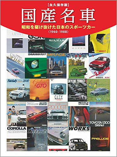 スマホ 無料電子書籍 国産名車 ~昭和を駆け抜けた日本のスポーツカー (Motor Magazine Mook) バイ
