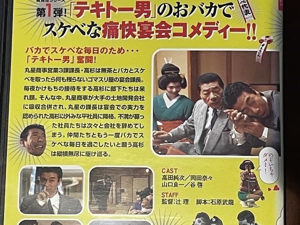 高田純次 無責任社員物語 ドラマ DVD 宴会編 接待編 適当編 レンタルUP Amazon.co.jp: 高田純次 無責任社員物語 ドラマ DVD 宴会編 接待編