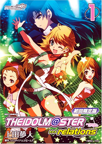 アイドルマスター relations 限定版 (1) (IDコミックス REXコミックス)