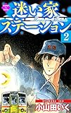 迷い家ステーション【第2巻】 (エンペラーズコミックス)