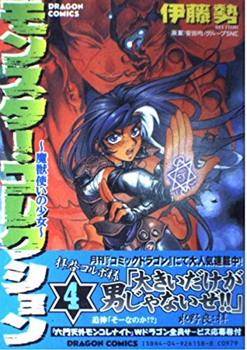 モンスター・コレクション ~魔獣使いの少女~