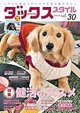 ダックススタイルVol.30 (タツミムック)