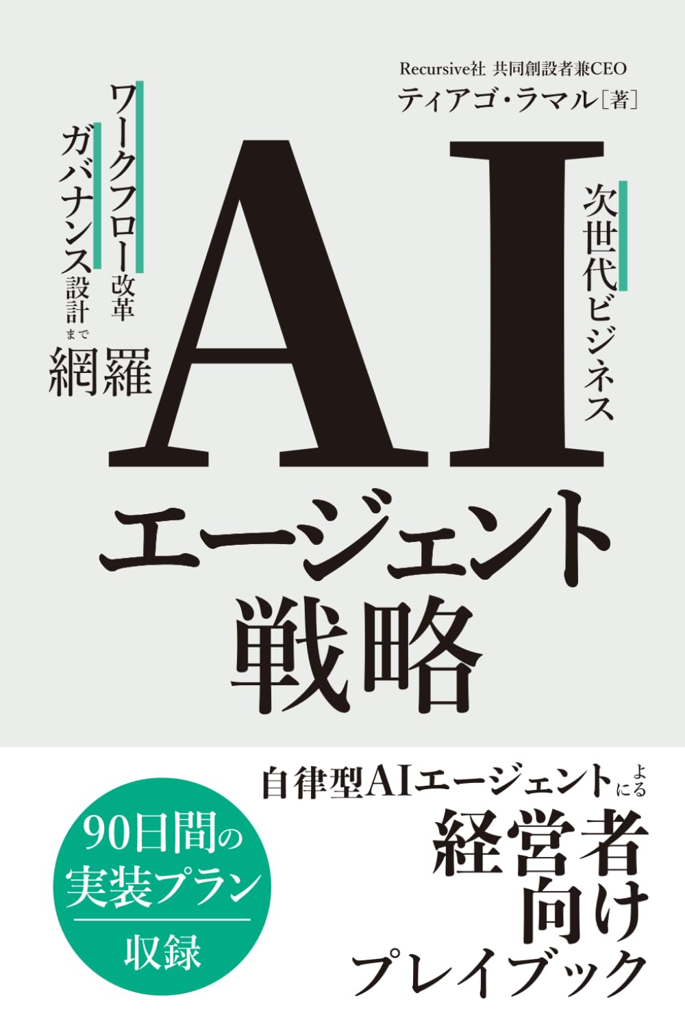 AI エージェント戦略: 自律知能が企業を変える: AI駆動型オートメーションのための経営者向けプレイブック