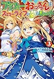 アラフォーおっさんはスローライフの夢を見るか？ 3 (ＨＪノベルス)
