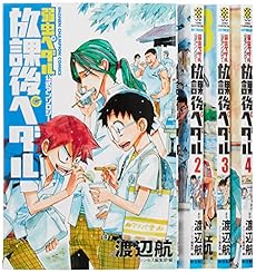 弱虫ペダル 公式アンソロジー 放課後ペダル コミック 1 4巻セット 感想 レビュー 読書メーター