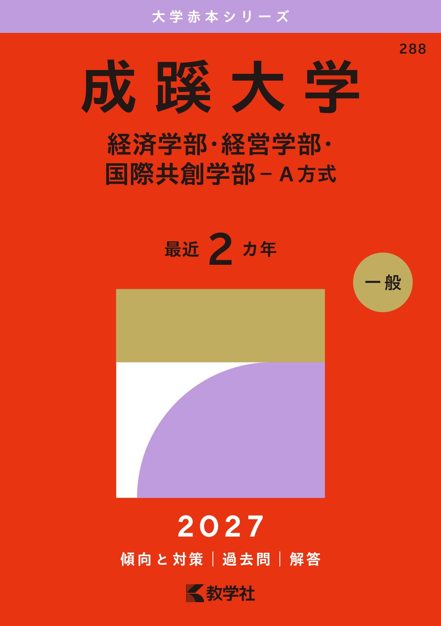 成蹊大学 経済学部 経営学部 赤本 成蹊大学（経済学部・経営学部・国際共創学部－A方式） (2027年版大学