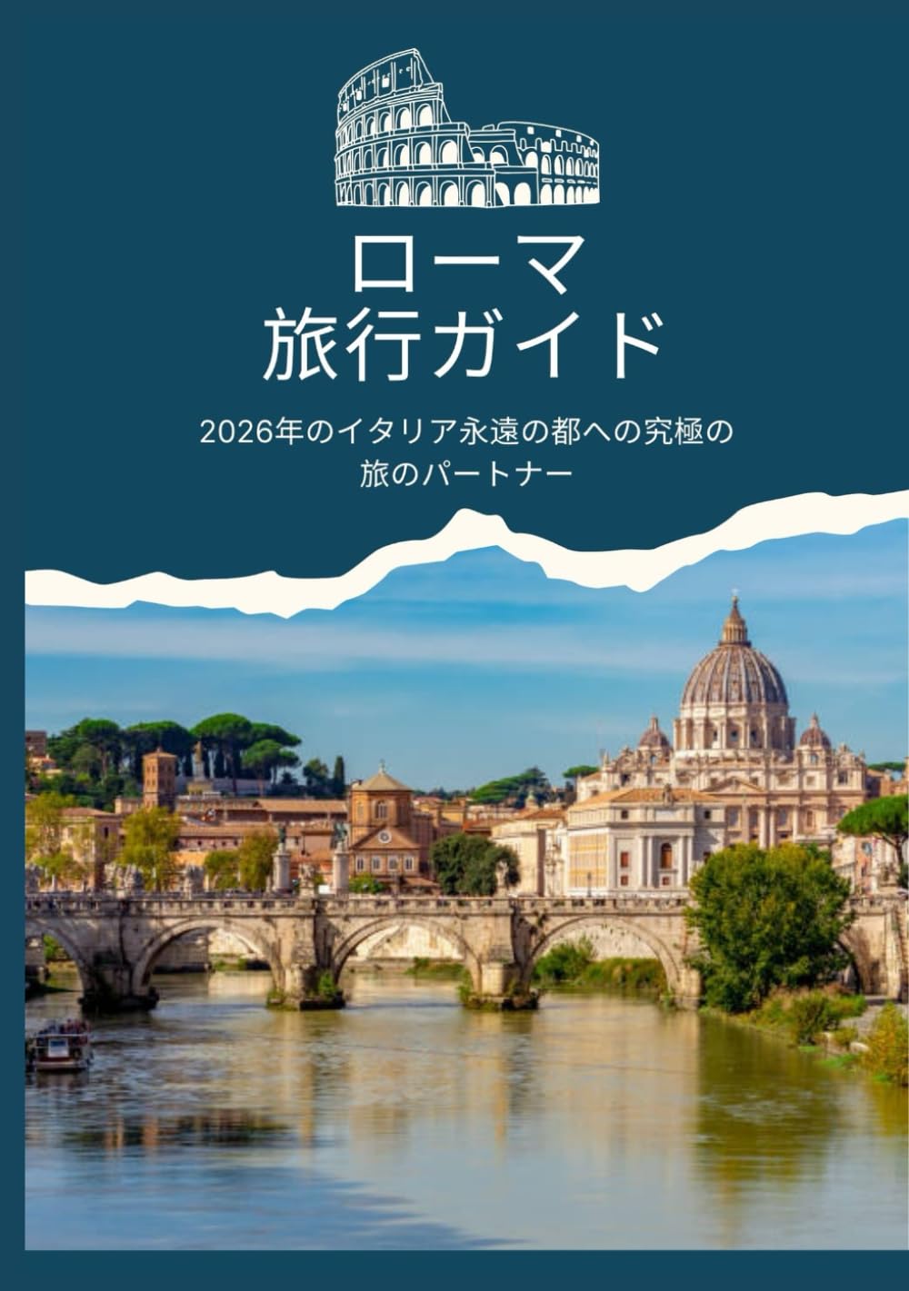 ローマ 旅行ガイド - 2026年のイタリア永遠の都への究極の旅の