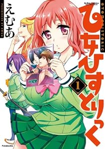 乙女ひすとりっく : 1 (アクションコミックス)