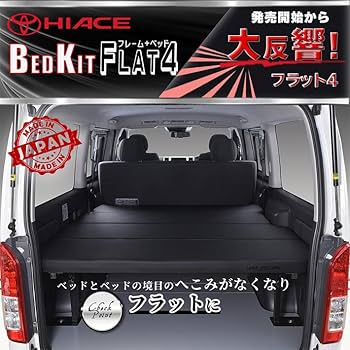 Amazon.co.jp: ハイエース 200系 標準 Flat4 ベッドキット